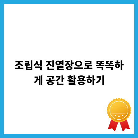 조립식 진열장으로 똑똑하게 공간 활용하기
