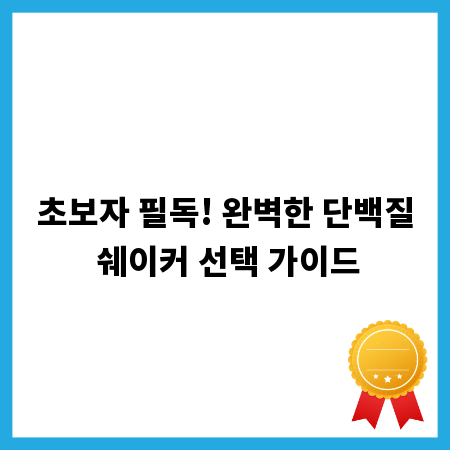 초보자 필독! 완벽한 단백질 쉐이커 선택 가이드