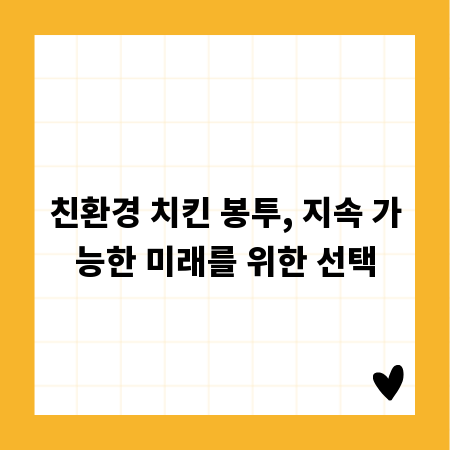 친환경 치킨 봉투, 지속 가능한 미래를 위한 선택