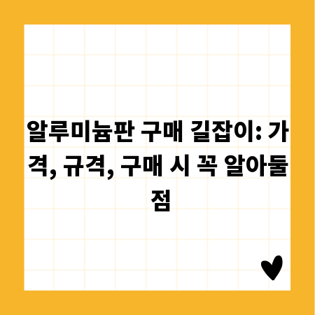 알루미늄판 구매 길잡이: 가격, 규격, 구매 시 꼭 알아둘 점