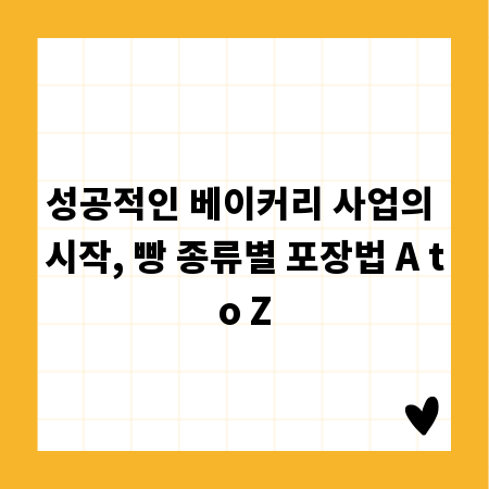 성공적인 베이커리 사업의 시작, 빵 종류별 포장법 A to Z