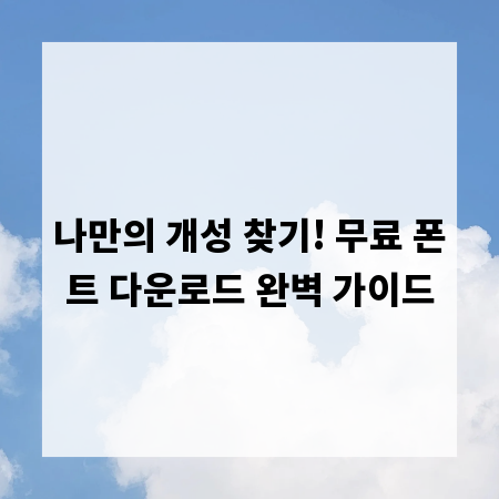 나만의 개성 찾기! 무료 폰트 다운로드 완벽 가이드