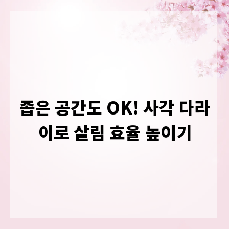 좁은 공간도 OK! 사각 다라이로 살림 효율 높이기