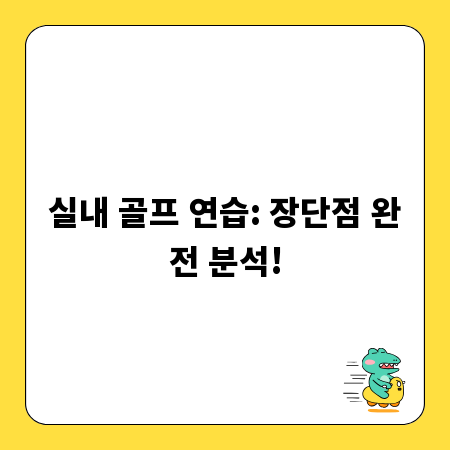 실내 골프 연습: 장단점 완전 분석!