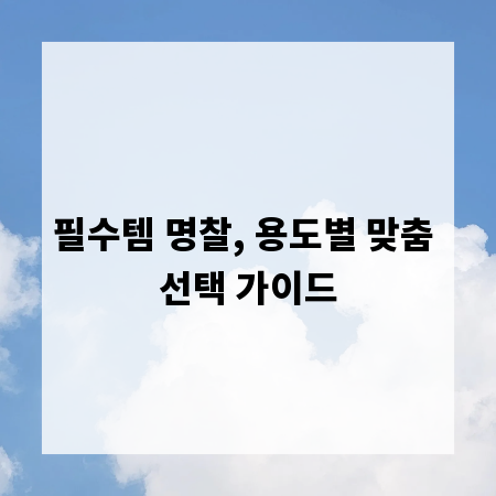 필수템 명찰, 용도별 맞춤 선택 가이드