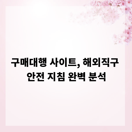 구매대행 사이트, 해외직구 안전 지침 완벽 분석