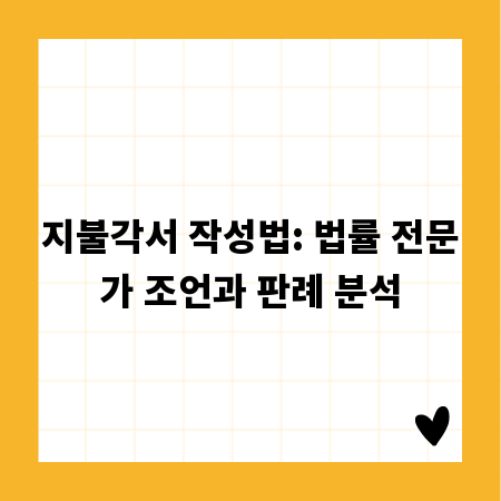 지불각서 작성법: 법률 전문가 조언과 판례 분석