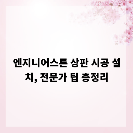 엔지니어스톤 상판 시공 설치, 전문가 팁 총정리