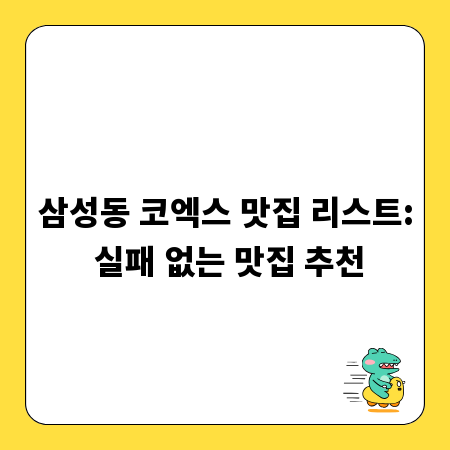 삼성동 코엑스 맛집 리스트: 실패 없는 맛집 추천