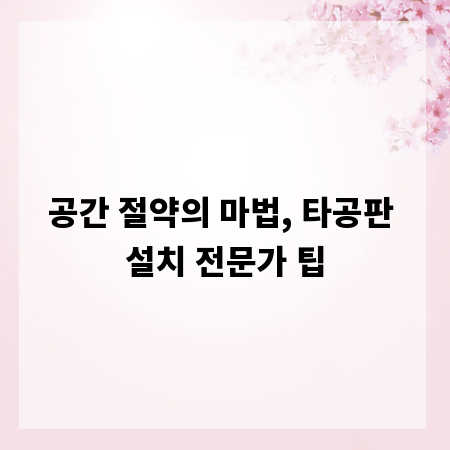 공간 절약의 마법, 타공판 설치 전문가 팁