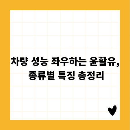 차량 성능 좌우하는 윤활유, 종류별 특징 총정리