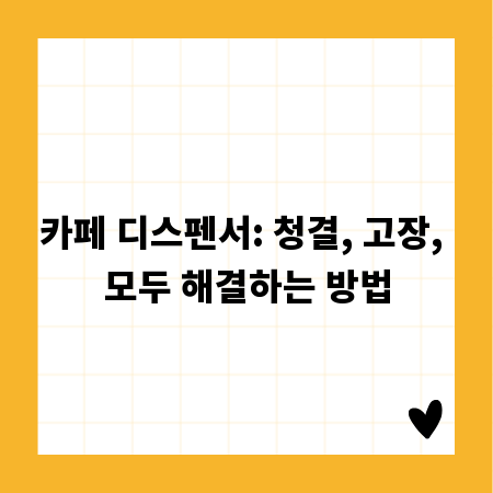 카페 디스펜서: 청결, 고장, 모두 해결하는 방법