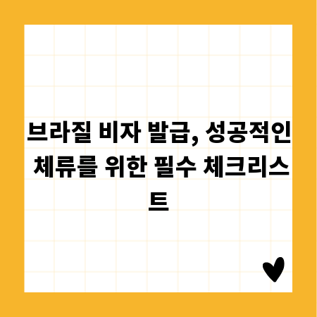 브라질 비자 발급, 성공적인 체류를 위한 필수 체크리스트