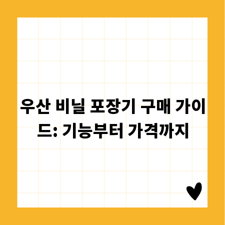 우산 비닐 포장기 구매 가이드: 기능부터 가격까지