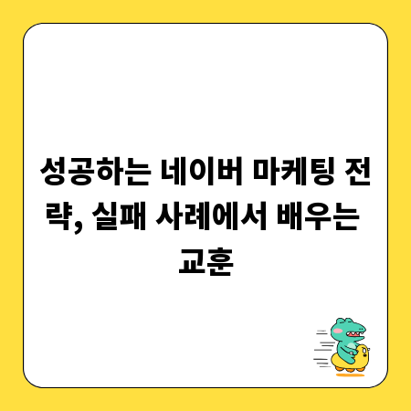 성공하는 네이버 마케팅 전략, 실패 사례에서 배우는 교훈