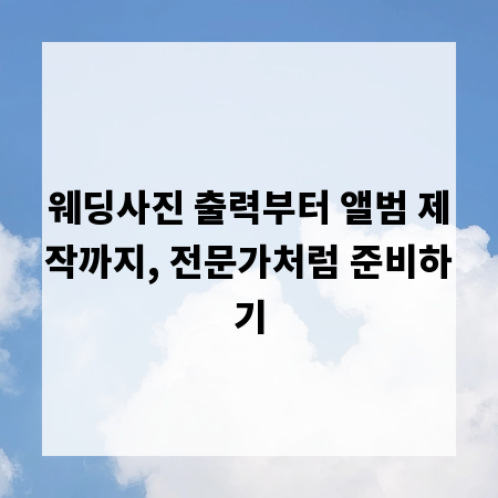 웨딩사진 출력부터 앨범 제작까지, 전문가처럼 준비하기