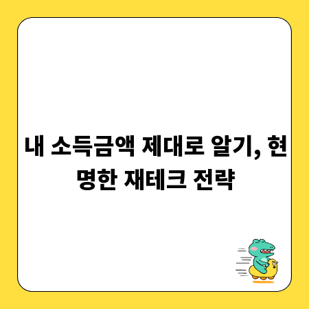 내 소득금액 제대로 알기, 현명한 재테크 전략