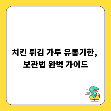 치킨 튀김 가루 유통기한, 보관법 완벽 가이드
