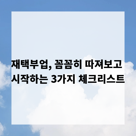 재택부업, 꼼꼼히 따져보고 시작하는 3가지 체크리스트