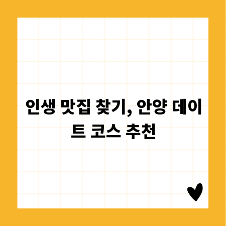 인생 맛집 찾기, 안양 데이트 코스 추천