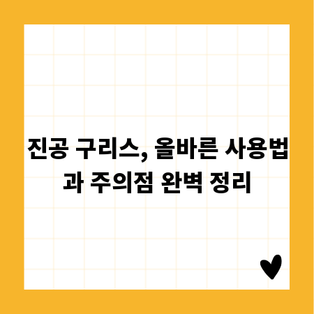 진공 구리스, 올바른 사용법과 주의점 완벽 정리