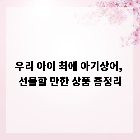 우리 아이 최애 아기상어, 선물할 만한 상품 총정리