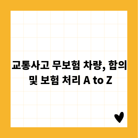 교통사고 무보험 차량, 합의 및 보험 처리 A to Z
