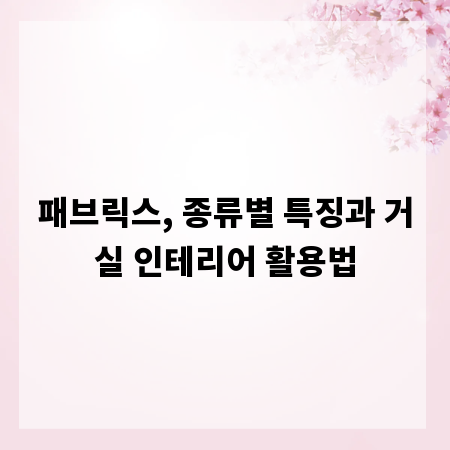 패브릭스, 종류별 특징과 거실 인테리어 활용법