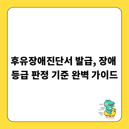 후유장애진단서 발급, 장애 등급 판정 기준 완벽 가이드