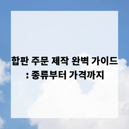 합판 주문 제작 완벽 가이드: 종류부터 가격까지