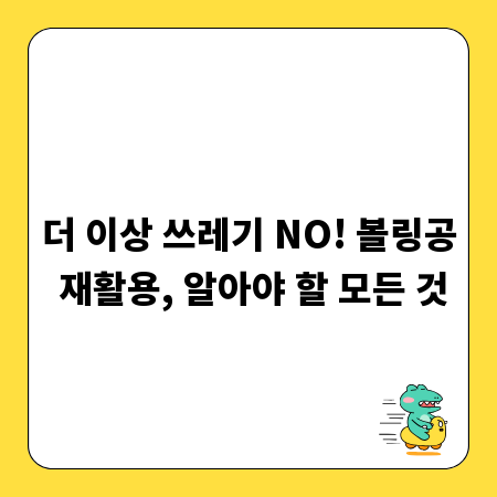 더 이상 쓰레기 NO! 볼링공 재활용, 알아야 할 모든 것
