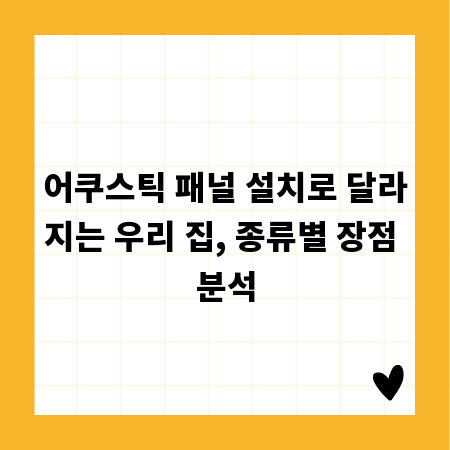 어쿠스틱 패널 설치로 달라지는 우리 집, 종류별 장점 분석