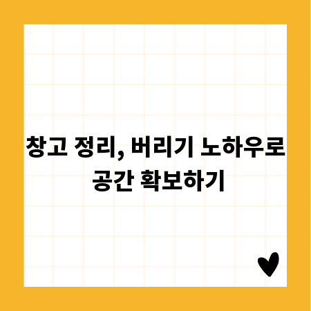 창고 정리, 버리기 노하우로 공간 확보하기