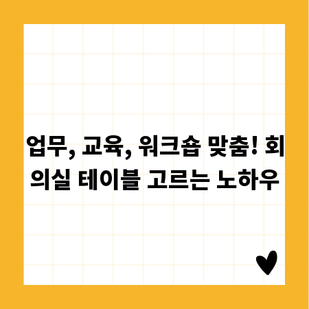 업무, 교육, 워크숍 맞춤! 회의실 테이블 고르는 노하우