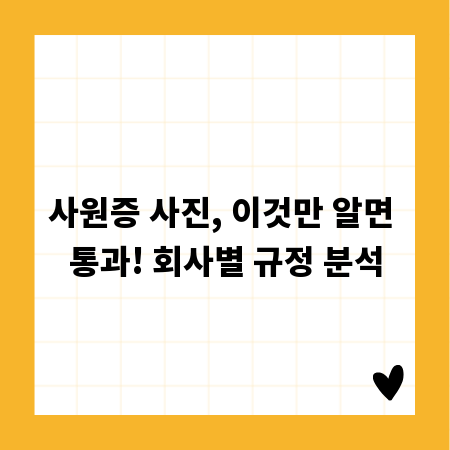 사원증 사진, 이것만 알면 통과! 회사별 규정 분석
