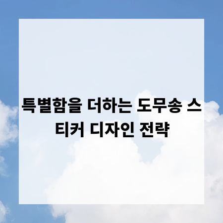 특별함을 더하는 도무송 스티커 디자인 전략
