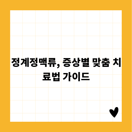 정계정맥류, 증상별 맞춤 치료법 가이드