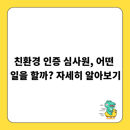 친환경 인증 심사원, 어떤 일을 할까? 자세히 알아보기