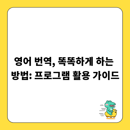 영어 번역, 똑똑하게 하는 방법: 프로그램 활용 가이드