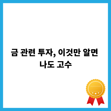 금 관련 투자, 이것만 알면 나도 고수