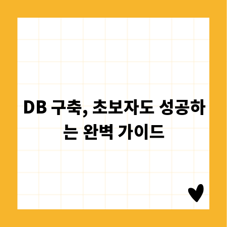 DB 구축, 초보자도 성공하는 완벽 가이드