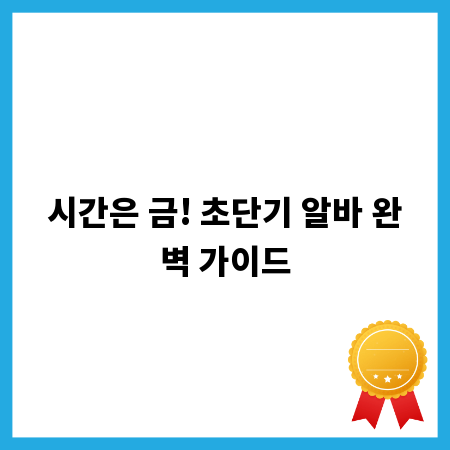 시간은 금! 초단기 알바 완벽 가이드
