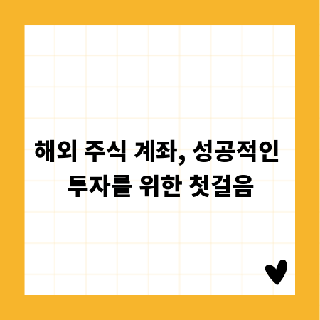 해외 주식 계좌, 성공적인 투자를 위한 첫걸음