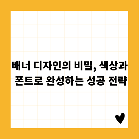 배너 디자인의 비밀, 색상과 폰트로 완성하는 성공 전략