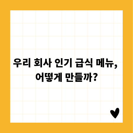 우리 회사 인기 급식 메뉴, 어떻게 만들까?