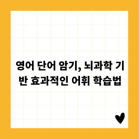 영어 단어 암기, 뇌과학 기반 효과적인 어휘 학습법