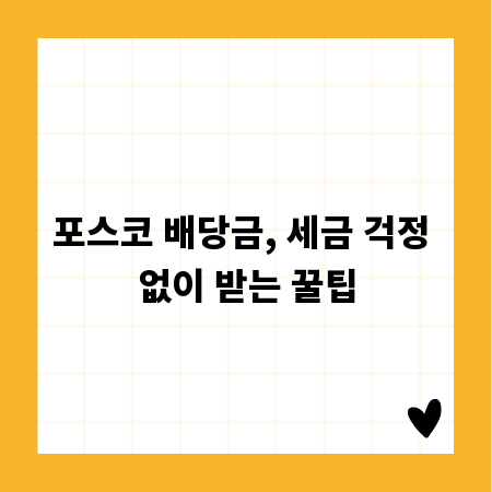 포스코 배당금, 세금 걱정 없이 받는 꿀팁