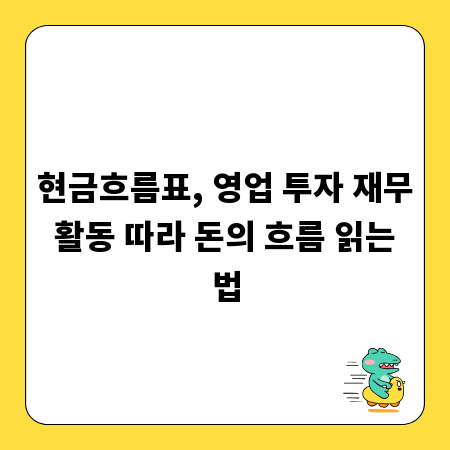 현금흐름표, 영업 투자 재무 활동 따라 돈의 흐름 읽는 법