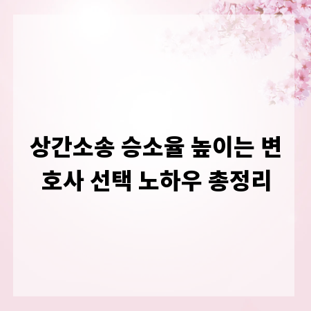 상간소송 승소율 높이는 변호사 선택 노하우 총정리