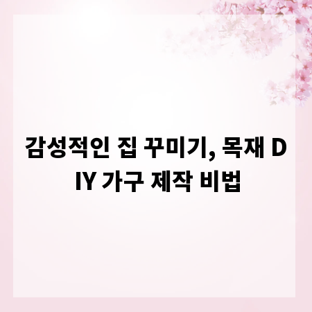 감성적인 집 꾸미기, 목재 DIY 가구 제작 비법